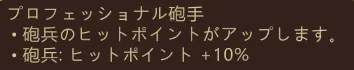 プロフェッショナル砲手の研究ボタン