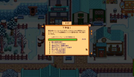 【スタバレRSV】クエスト「下準備！」のアイテムをすべて集める方法