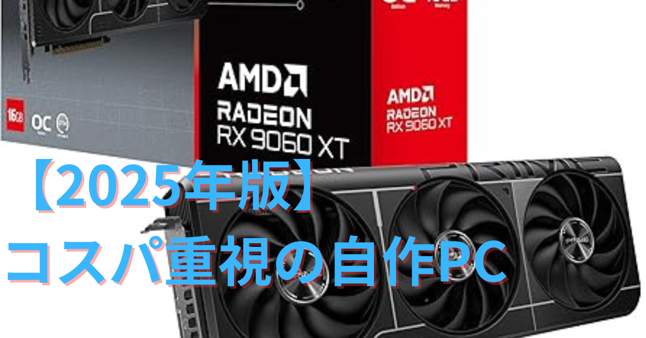 2025年7月版】ゲーミングPCを自作。予算10万、15万、20万で初心者向け 