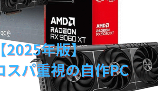 【2025年7月版】ゲーミングPCを自作。予算10万、15万、20万で初心者向けに説明しながら組む【コスパ】